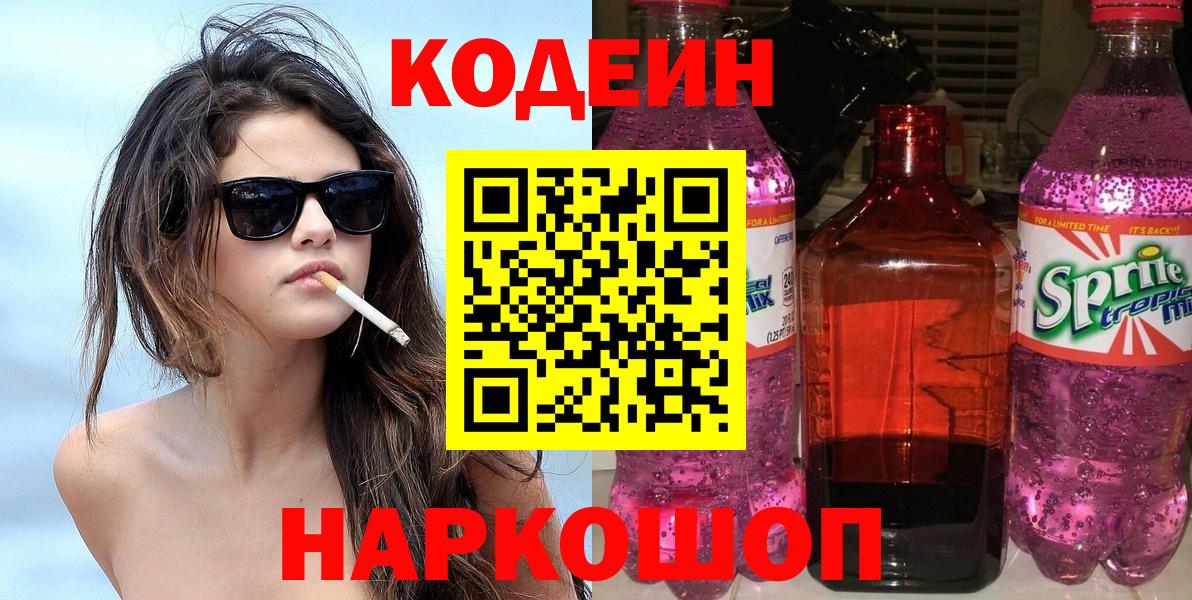 Сосновоборск  Кодеин напиток Lean (лин)  Вход с VPN 